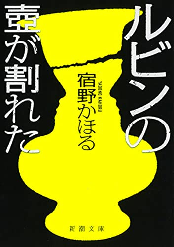 ルビンの壺が割れた (新潮文庫 や 81-1) [Jan 27， 2020] 宿野 かほる