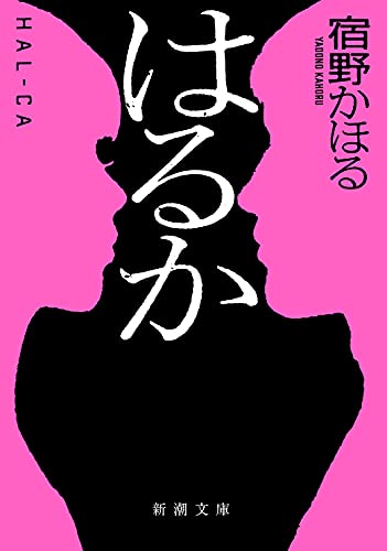 はるか (新潮文庫) [Sep 29， 2021] 宿野 かほる