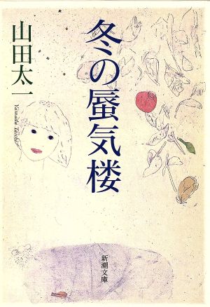 冬の蜃気楼 (新潮文庫 や 28-12) 山田 太一
