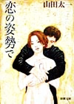 恋の姿勢で (新潮文庫 や 28-13) [Sep 01， 1998] 山田 太一
