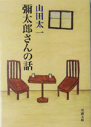 彌太郎さんの話 (新潮文庫 や 28-16) [Dec 01， 2004] 山田 太一
