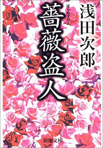 薔薇盗人 (新潮文庫) [Mar 28， 2003] 次郎， 浅田