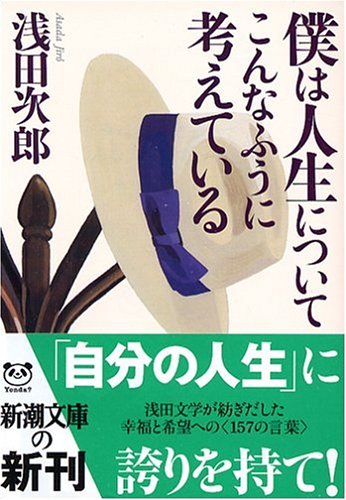 僕は人生についてこんなふうに考えている (新潮文庫) 浅田 次郎