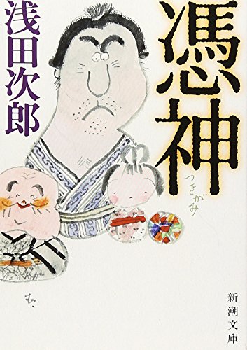 憑神 (新潮文庫) [Apr 25， 2007] 次郎， 浅田