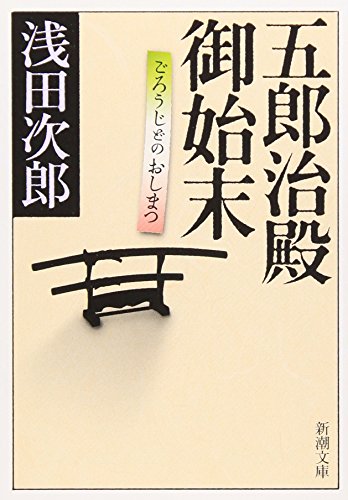五郎治殿御始末 (新潮文庫) [Apr 25， 2009] 次郎， 浅田