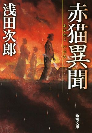 赤猫異聞 (新潮文庫) [Dec 22， 2014] 浅田 次郎