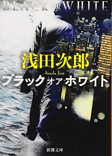 ブラック オア ホワイト (新潮文庫) [Oct 28， 2017] 浅田 次郎