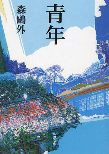 青年 (新潮文庫) 森 鴎外