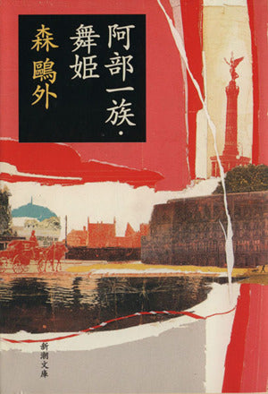 阿部一族・舞姫 (新潮文庫) [Apr 01， 2006] 森 鴎外