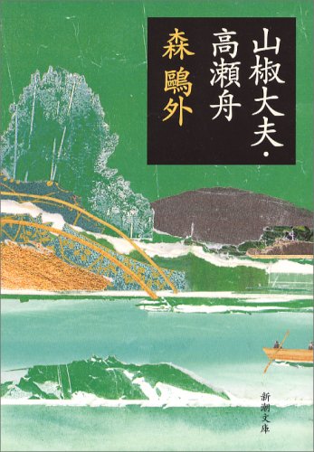 山椒大夫・高瀬舟 (新潮文庫) [Jun 01， 2006] 森 鴎外