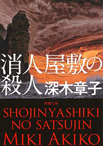消人屋敷の殺人 (新潮文庫) 深木 章子