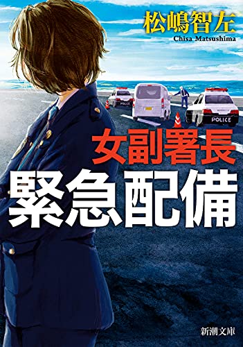 女副署長 緊急配備 (新潮文庫) [May 28， 2021] 松嶋 智左