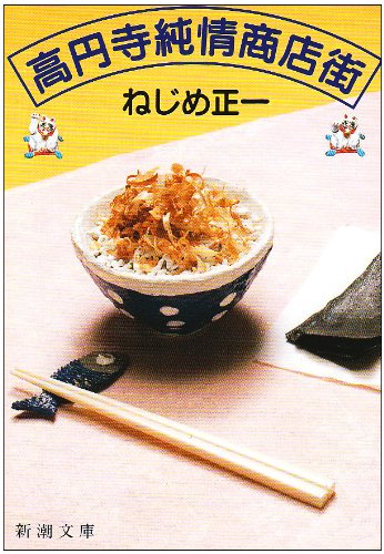 高円寺純情商店街 (新潮文庫) [Apr 28， 1992] ねじめ 正一