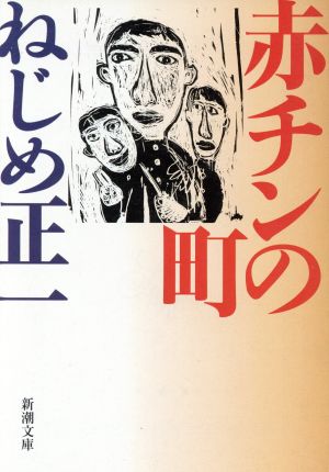 赤チンの町 (新潮文庫 ね 1-4) ねじめ 正一