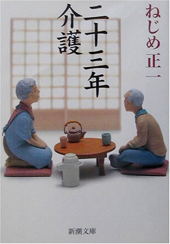 二十三年介護 (新潮文庫 ね 1-6) [Feb 01， 2003] ねじめ 正一