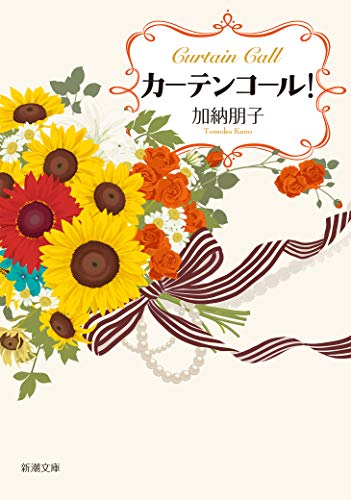 カーテンコール! (新潮文庫) [Aug 28， 2020] 加納 朋子