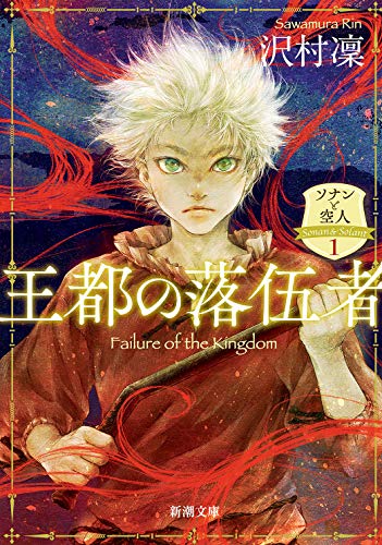 王都の落伍者 ―ソナンと空人1― (新潮文庫) [Sep 29， 2020] 沢村 凜