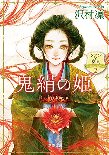 鬼絹の姫 ―ソナンと空人2― (新潮文庫) [Sep 29， 2020] 沢村 凜