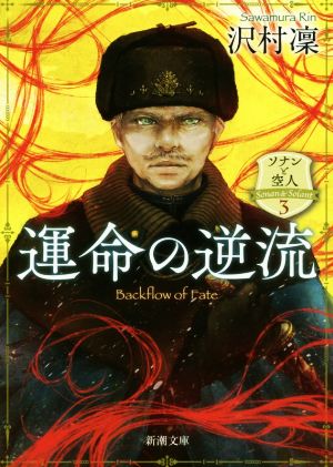 運命の逆流 ―ソナンと空人3― (新潮文庫) [Oct 28， 2020] 沢村 凜