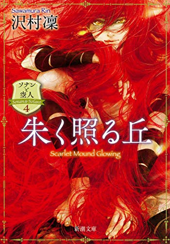 朱く照る丘 ―ソナンと空人4― (新潮文庫) [Oct 28， 2020] 沢村 凜