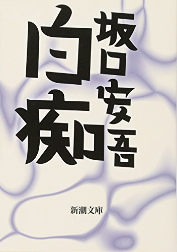 白痴 (新潮文庫) [Jan 03， 1949] 安吾， 坂口