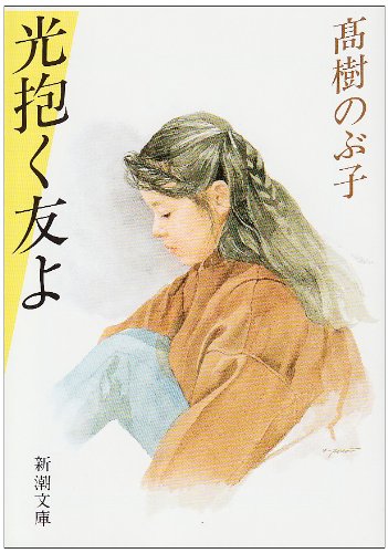 光抱く友よ (新潮文庫) [May 27， 1987] のぶ子， 高樹