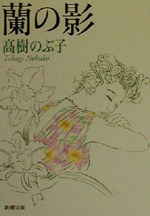 蘭の影 (新潮文庫 た 43-8) 高樹 のぶ子