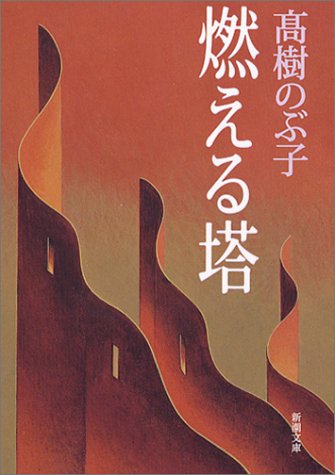 燃える塔 (新潮文庫 た 43-9) [Dec 01， 2003] 高樹 のぶ子