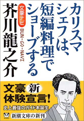 文豪ナビ 芥川龍之介 (新潮文庫) 新潮文庫