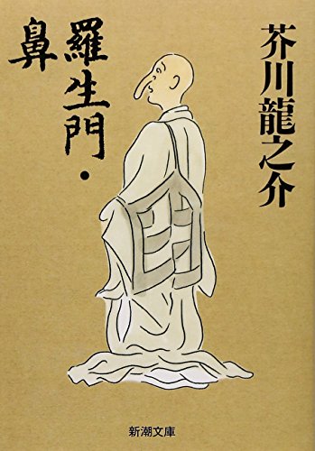 羅生門・鼻 [Oct 01， 2005] 芥川 龍之介