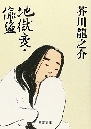 地獄変・偸盗 (新潮文庫) [Nov 19， 1968] 芥川 龍之介