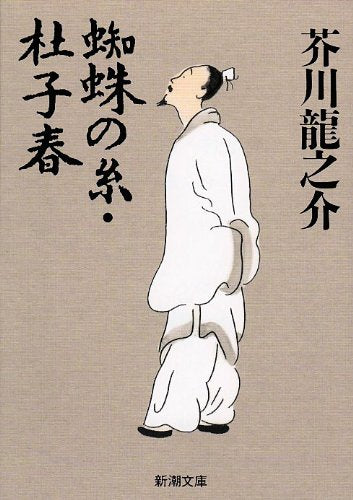 蜘蛛の糸・杜子春 (新潮文庫) [Nov 19， 1968] 芥川 龍之介