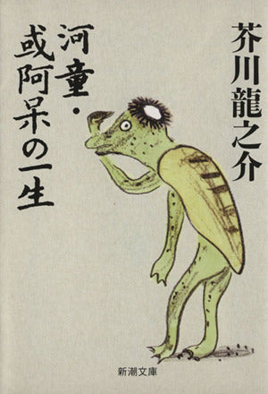河童・或阿呆の一生 (新潮文庫) [Dec 15， 1968] 芥川 龍之介
