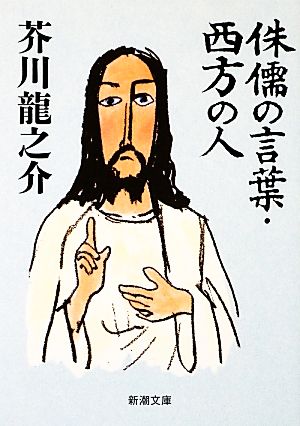 侏儒の言葉・西方の人 (新潮文庫) [Nov 19， 1968] 芥川 龍之介