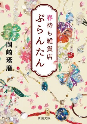 春待ち雑貨店 ぷらんたん (新潮文庫) [Feb 27， 2021] 岡崎 琢磨