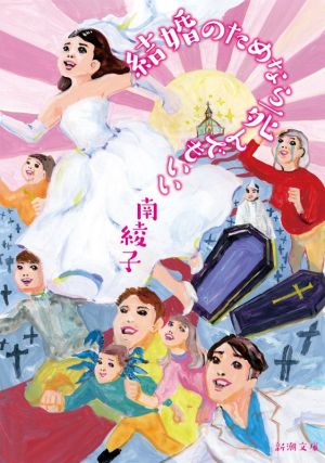 結婚のためなら死んでもいい (新潮文庫) [Feb 27， 2021] 南 綾子