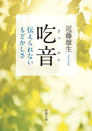 吃音: 伝えられないもどかしさ (新潮文庫 こ 71-1) [Apr 26， 2021] 近藤 雄生