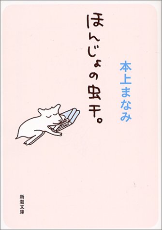 ほんじょの虫干。 (新潮文庫 ほ 14-1) 本上 まなみ