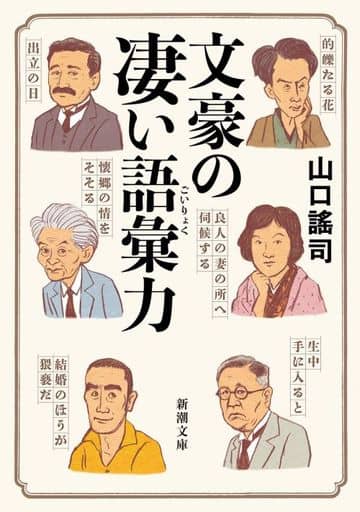 文豪の凄い語彙力 (新潮文庫 や 85-1) 山口 謠司