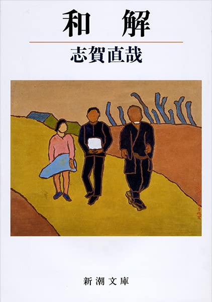 和解 (新潮文庫) [Dec 07， 1949] 直哉， 志賀