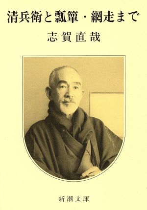 清兵衛と瓢箪・網走まで (新潮文庫) 直哉， 志賀