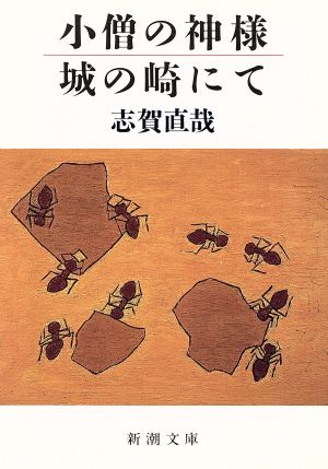 小僧の神様・城の崎にて (新潮文庫) [Apr 01， 2005] 志賀 直哉