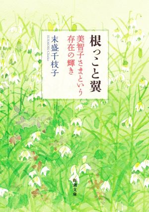 根っこと翼 (新潮文庫) [Dec 23， 2021] 末盛 千枝子