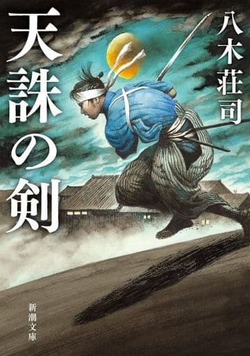天誅の剣 (新潮文庫) 八木 荘司