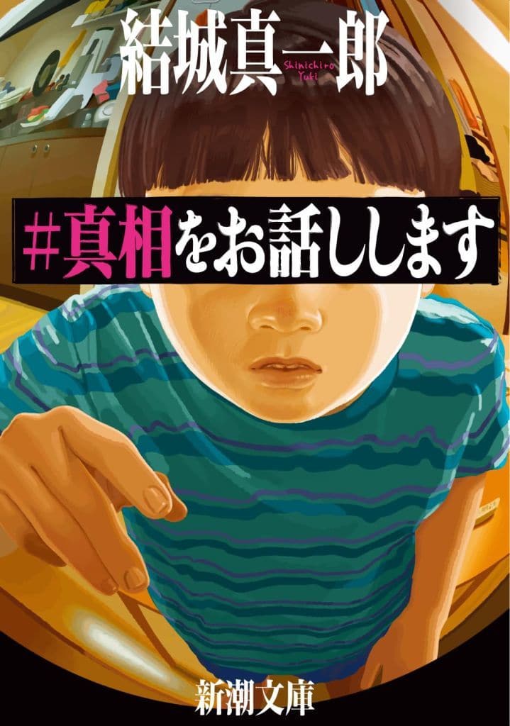 ＃真相をお話しします (新潮文庫 ゆ 16-3) 結城 真一郎