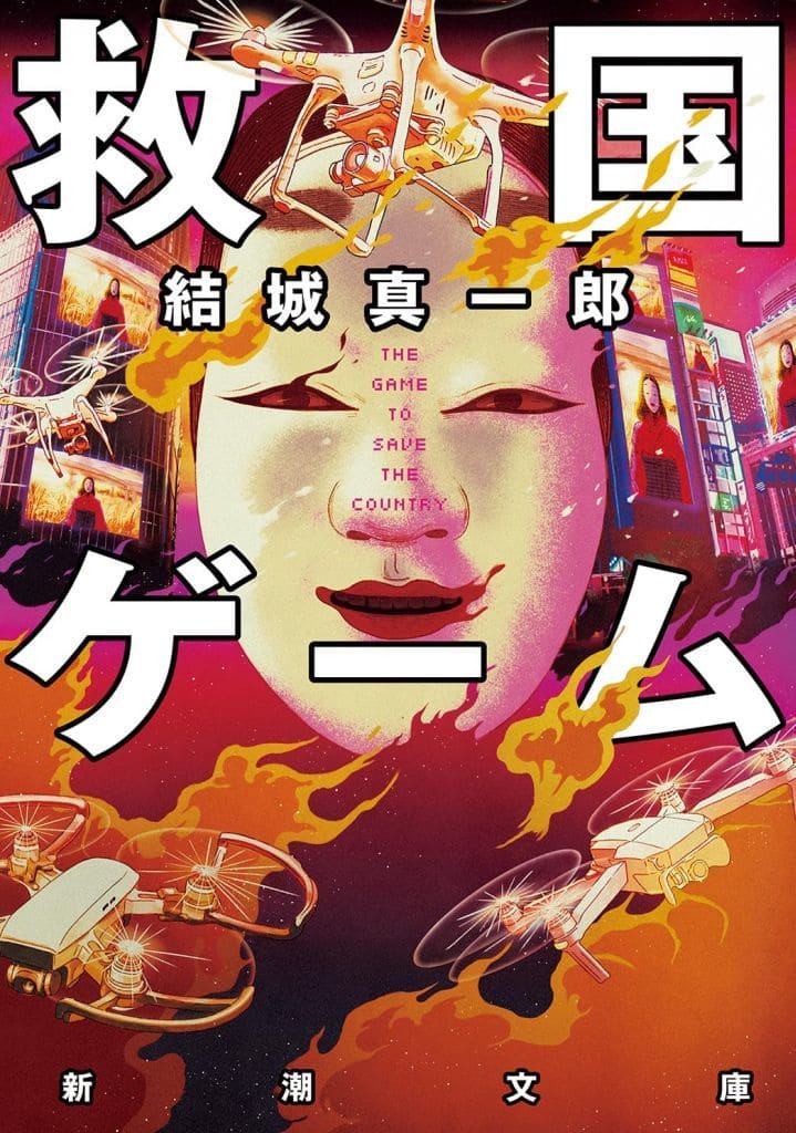 救国ゲーム (新潮文庫 ゆ 16-4) 結城 真一郎