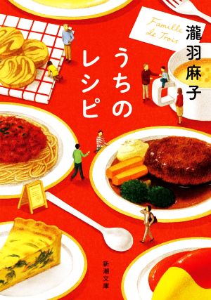 うちのレシピ (新潮文庫) [Oct 28， 2021] 瀧羽 麻子
