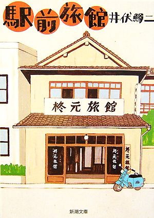 駅前旅館 (新潮文庫) 鱒二， 井伏