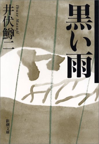 黒い雨 (新潮文庫) [Jun 25， 1970] 鱒二， 井伏