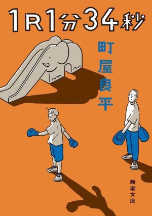 1R1分34秒 (新潮文庫) [Nov 27， 2021] 町屋 良平